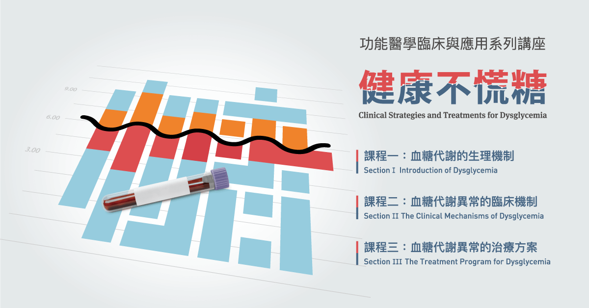 【實體課程】健康不慌糖-血糖代謝障礙的臨床與應用