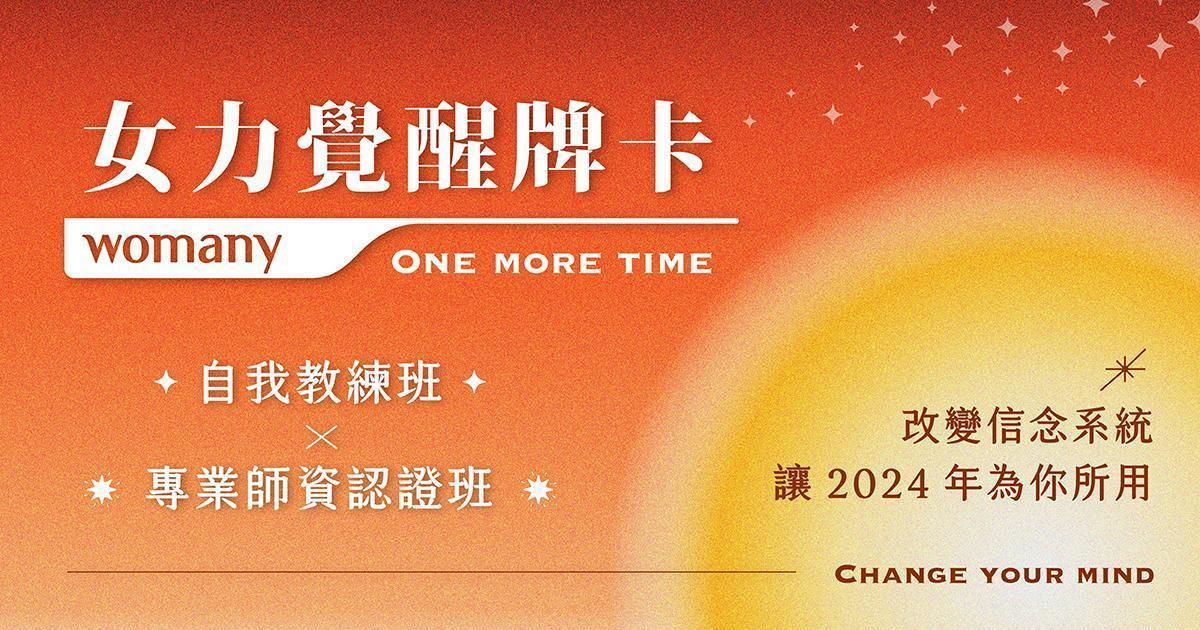 ［學習資源］10/17-12/12 女力覺醒牌卡 專業師資認證班｜2024