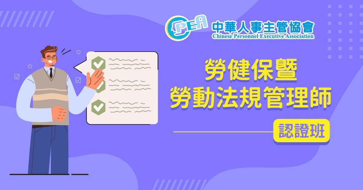 勞健保暨勞動法規管理師認證班