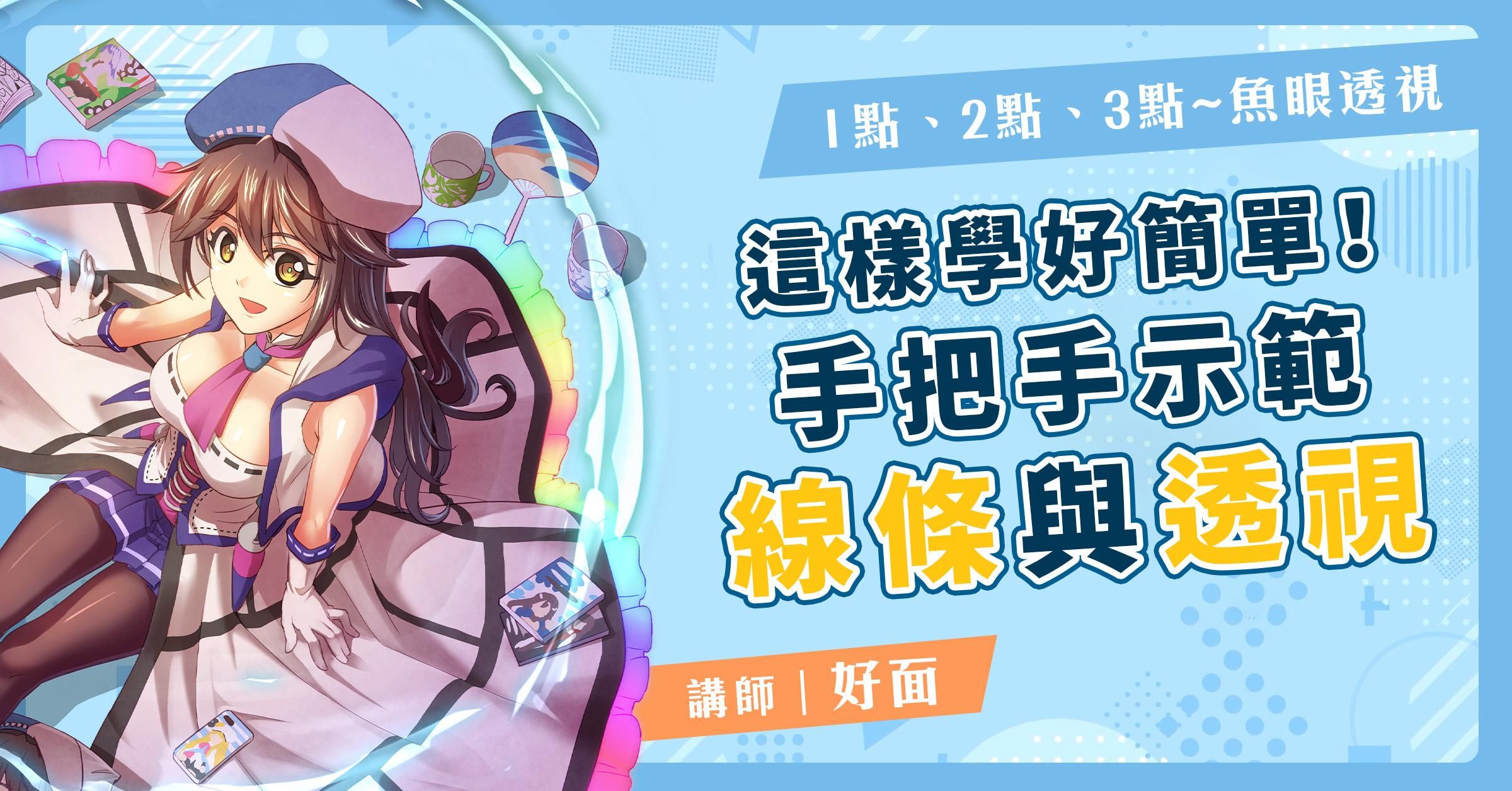 這樣學好簡單!| 手把手示範線條與透視-好面老師 | 商業漫畫製程延伸課程