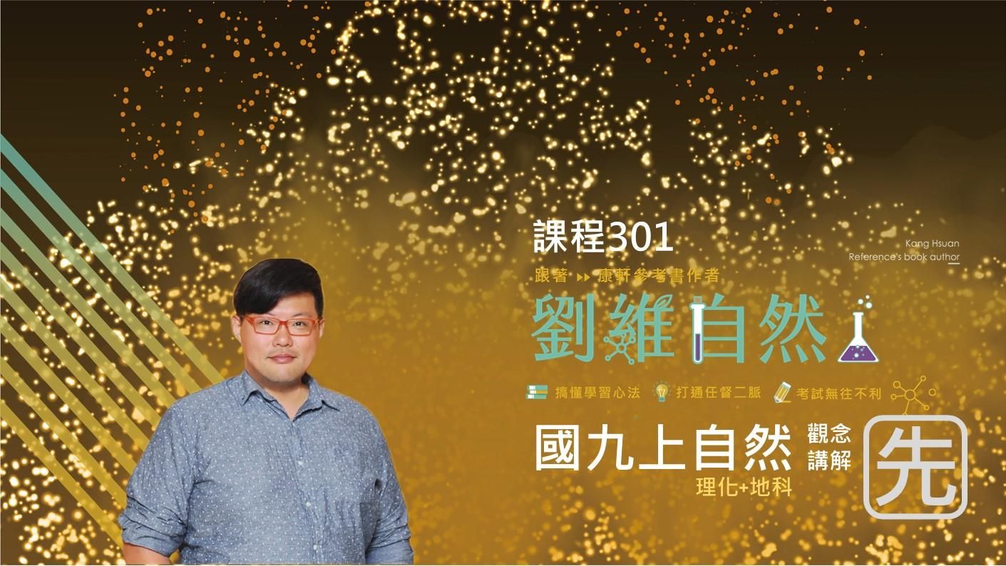 301 高升鑫EASY觀念講解(九上)