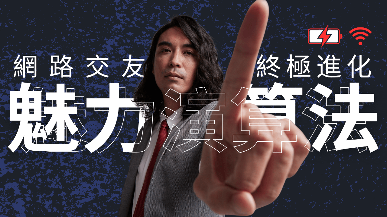 網聊怪物:魅力演算法