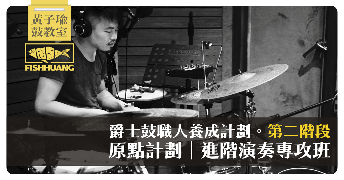 【線上】黃子瑜 x 爵士鼓職人養成計劃〖第二階段〗