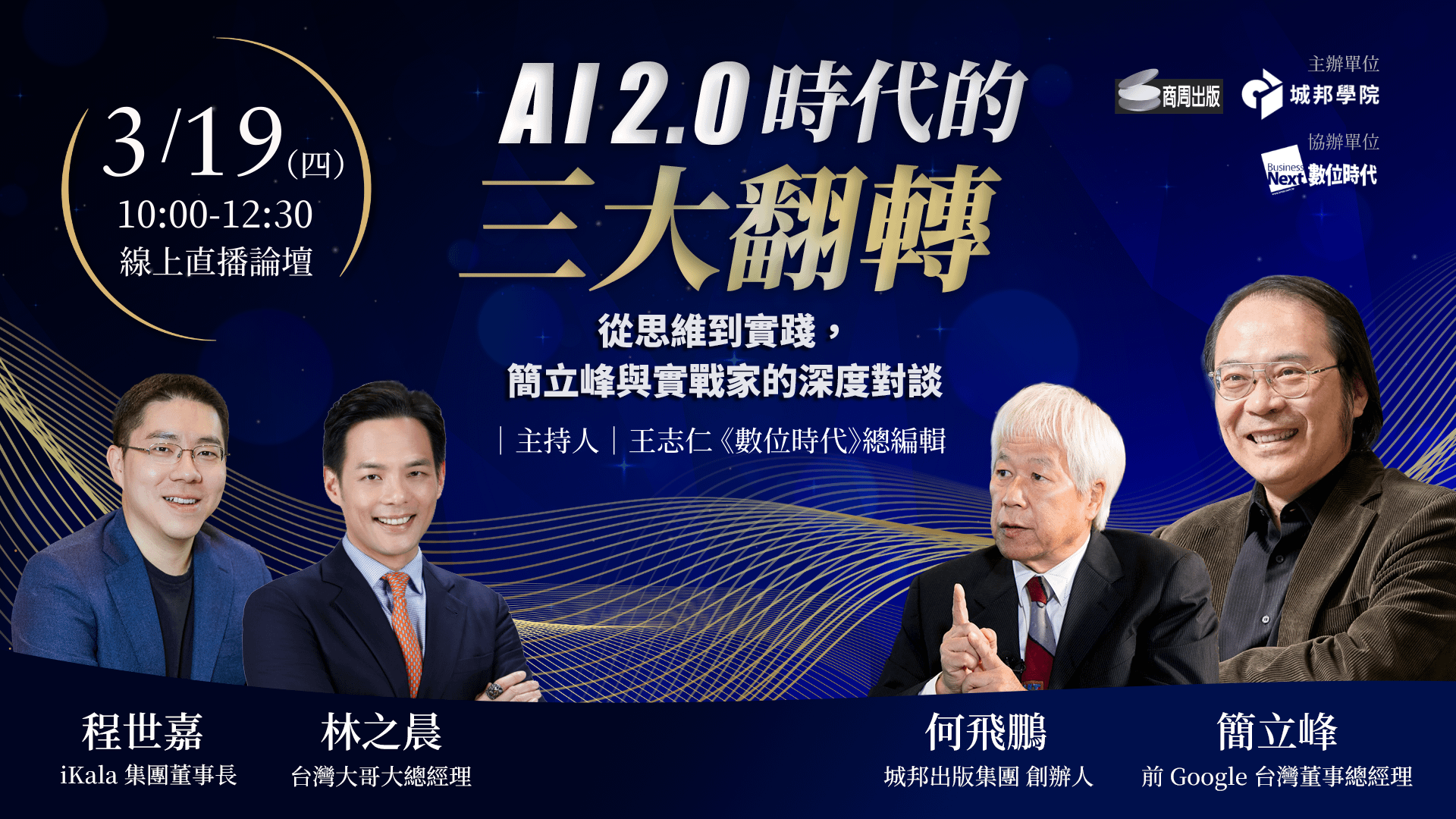 AI 2.0 時代的三大翻轉:從思維到實踐,簡立峰與實戰家的深度對談