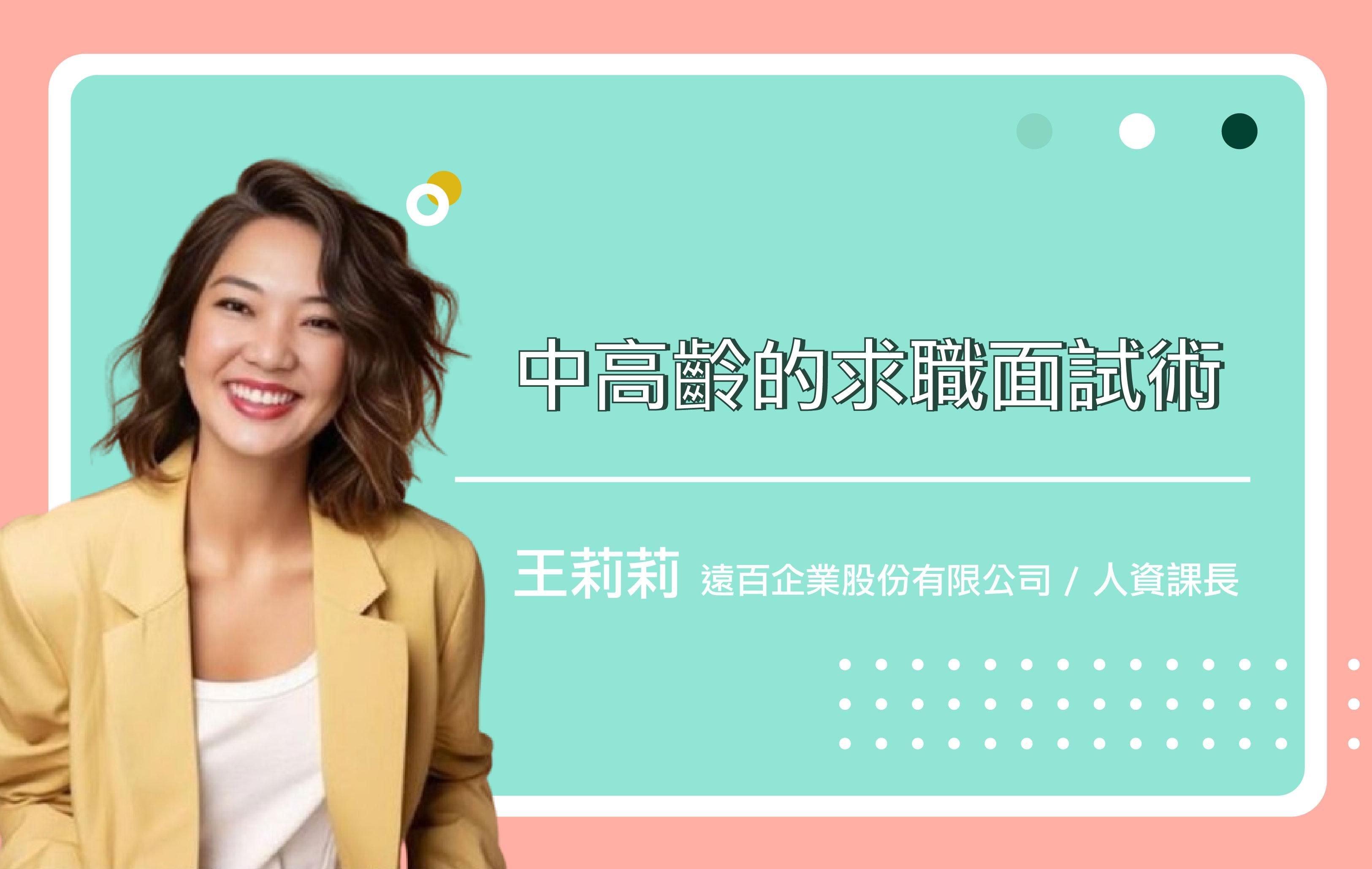 中高齡的求職面試術