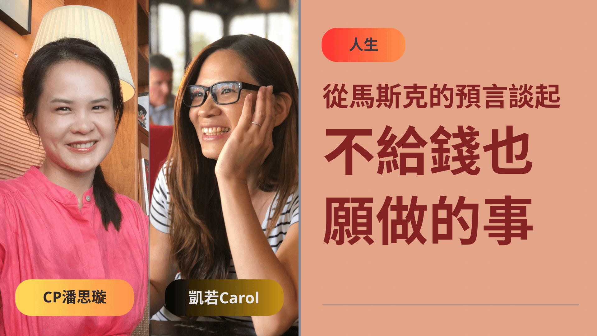 【人生】當世界越虛擬,「見面」才是奢侈品|演講錄影