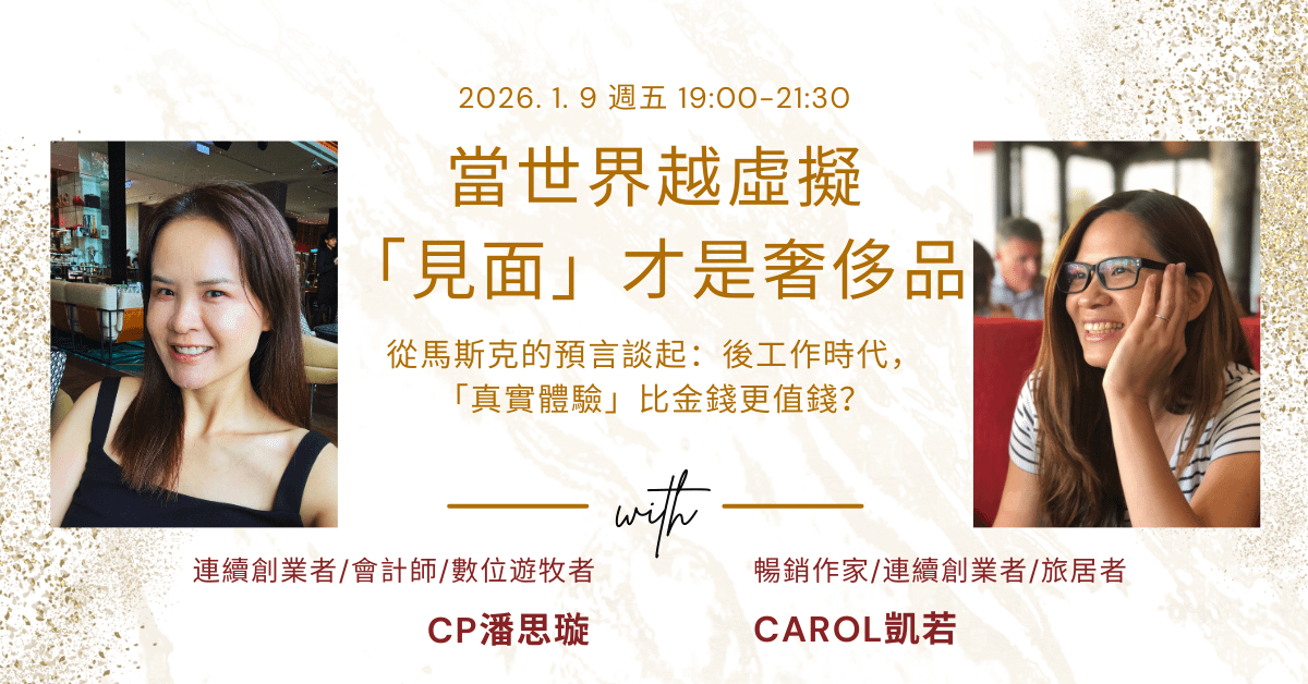 <錄影回放> 2026. 1. 9 實體演講：當世界越虛擬，「見面」才是奢侈品