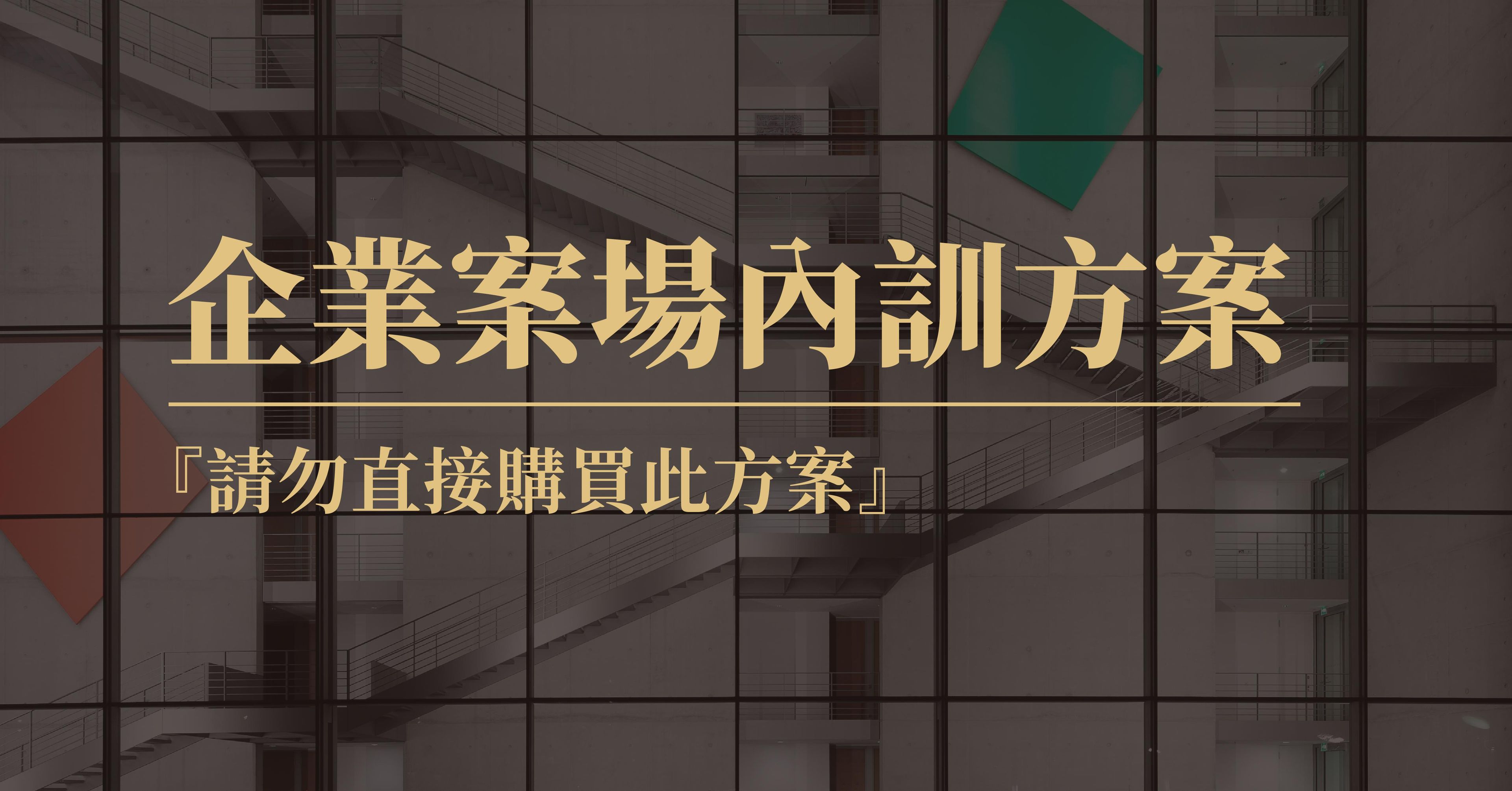 企業專屬|企業案場內訓方案