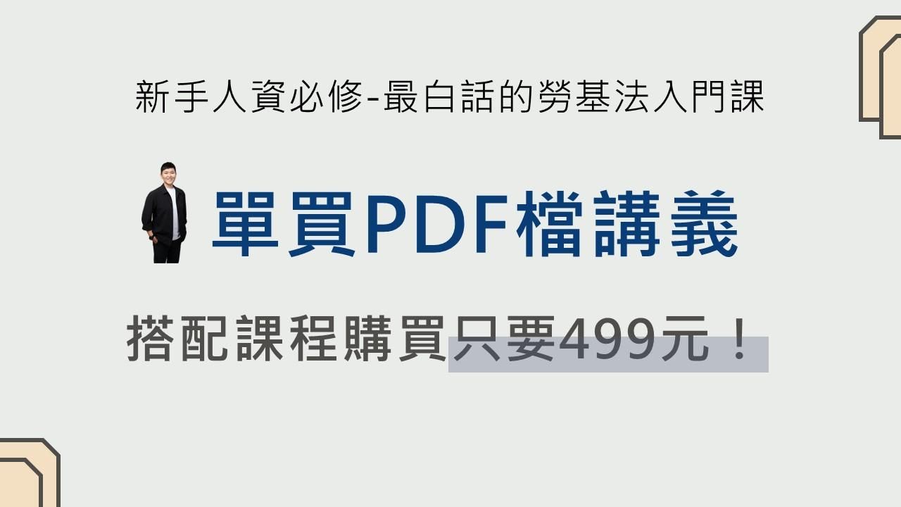 單買PDF檔講義