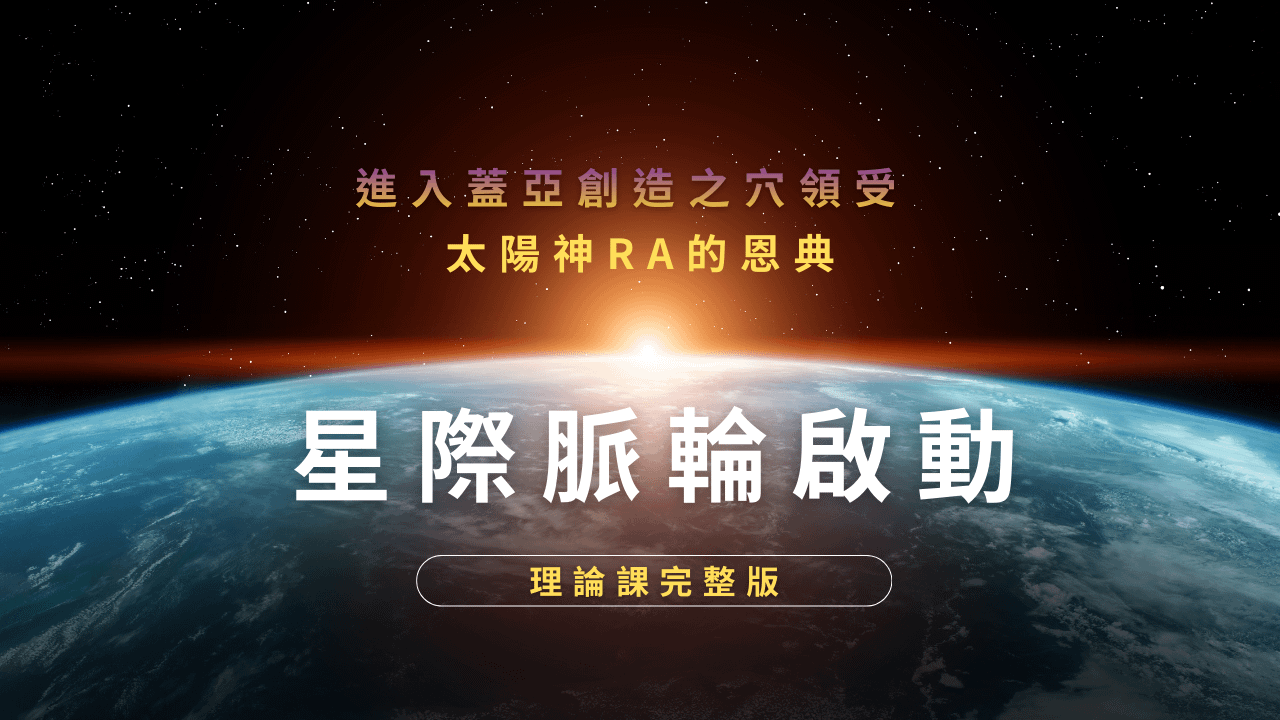 星際脈輪靈魂整合技術