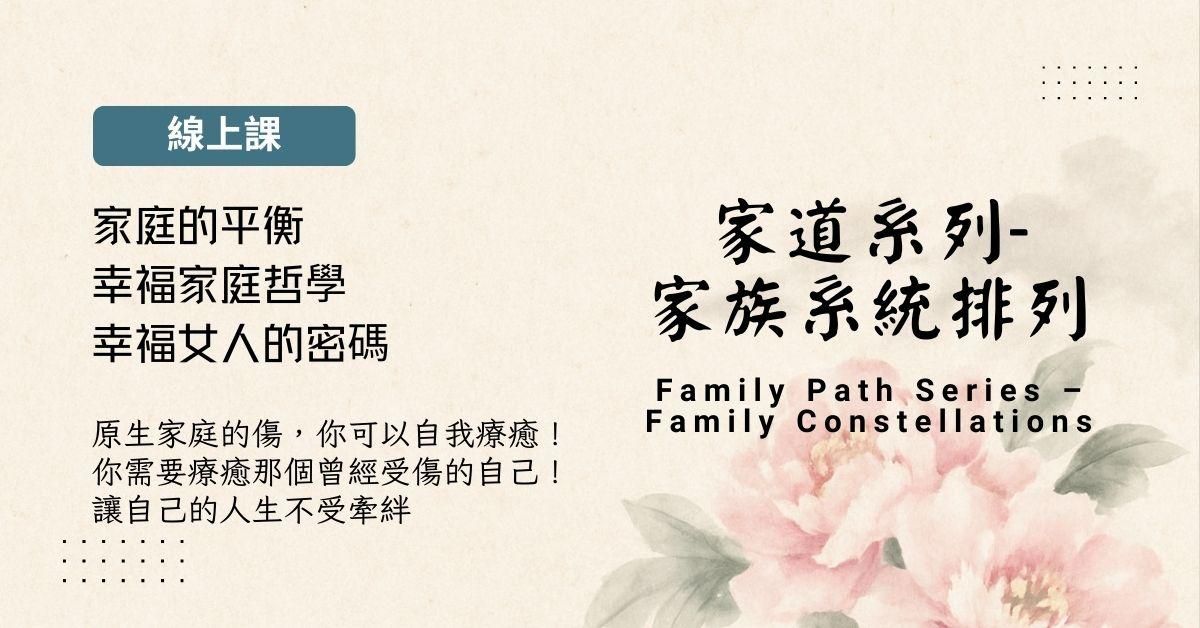 家道系列-家族系统排列線上修復課程