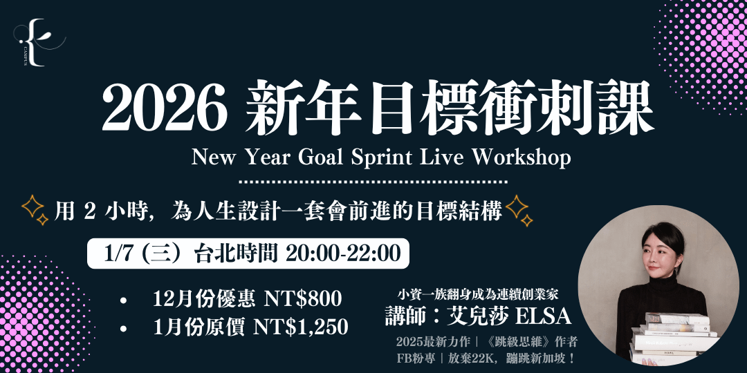 2026 新年目標衝刺課｜艾兒莎的飛輪式人生目標系統實戰