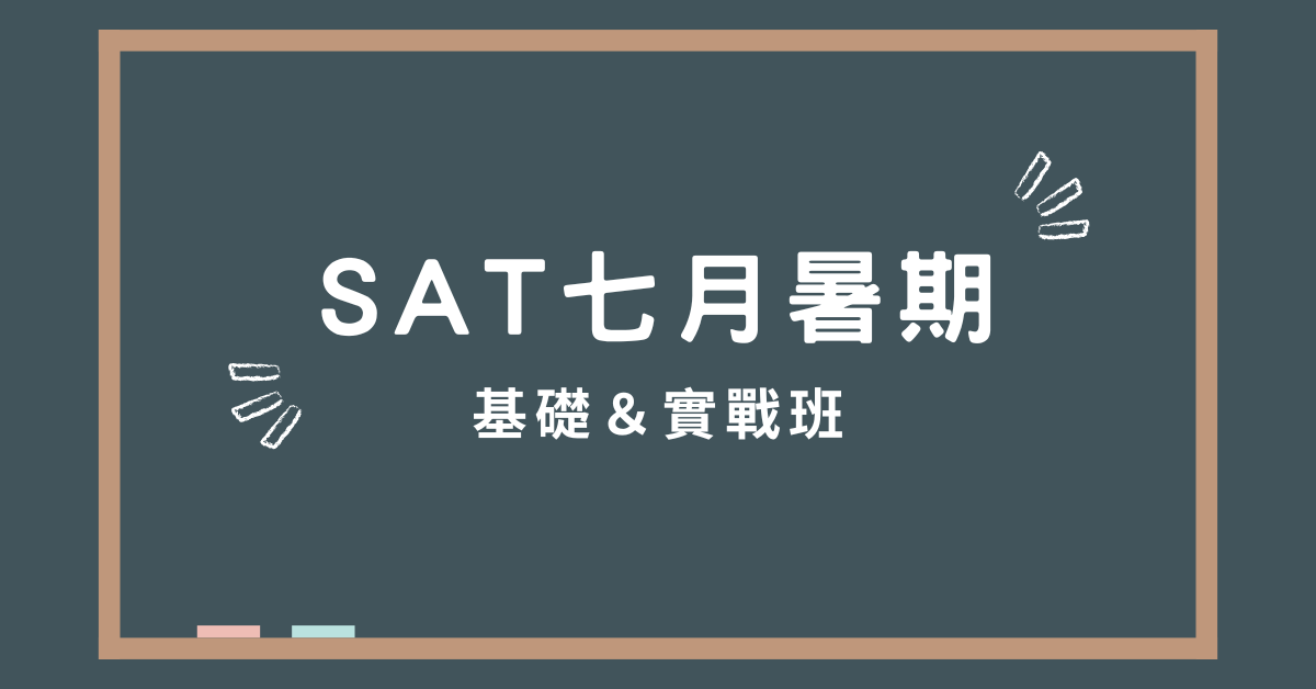 SAT七月基礎＆實戰班