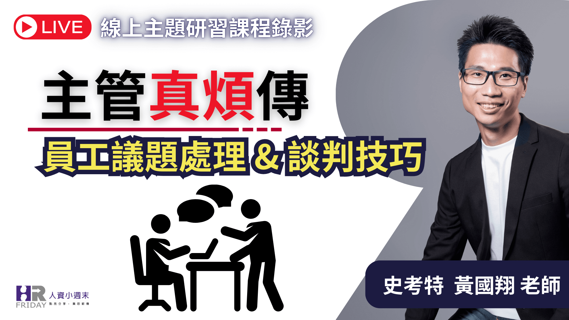 線上主題講座 : 主管真煩傳『員工議題處理 & 談判技巧』~史考特 老師 (直播錄影)