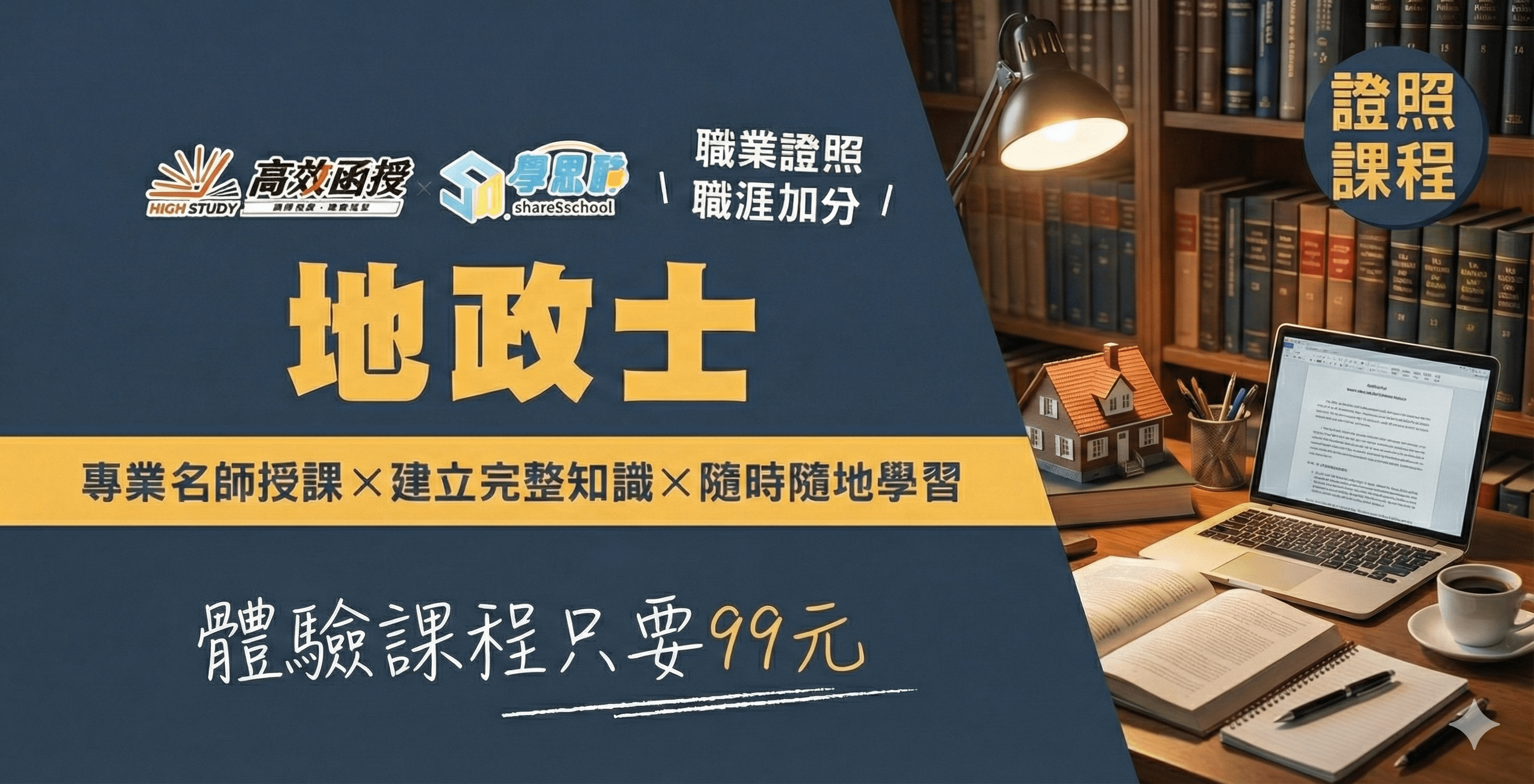 【99元體驗專案】專技普考 - 地政士課程│高效函授