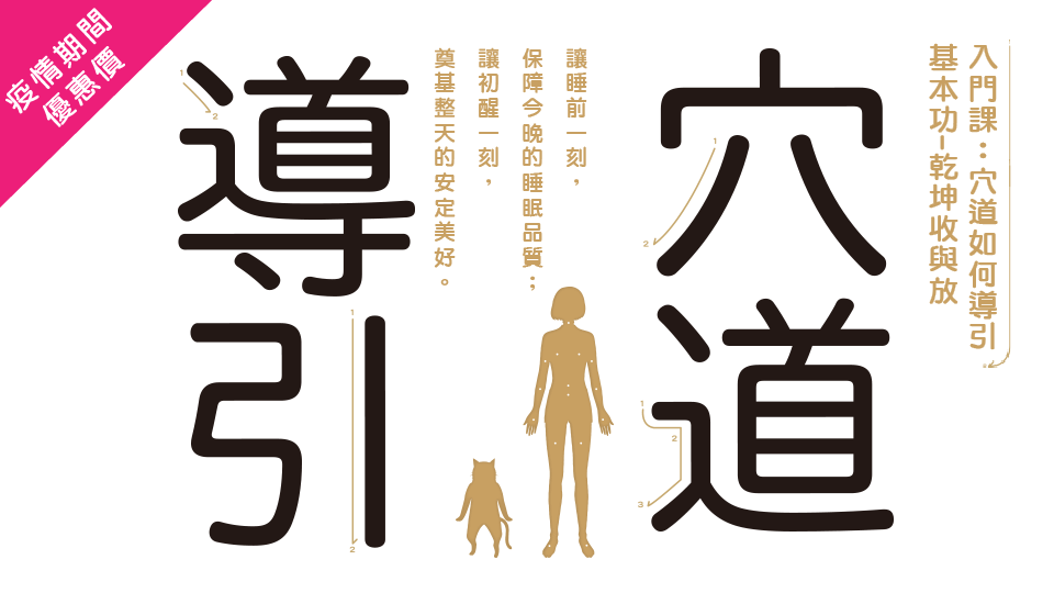 穴道導引 入門課