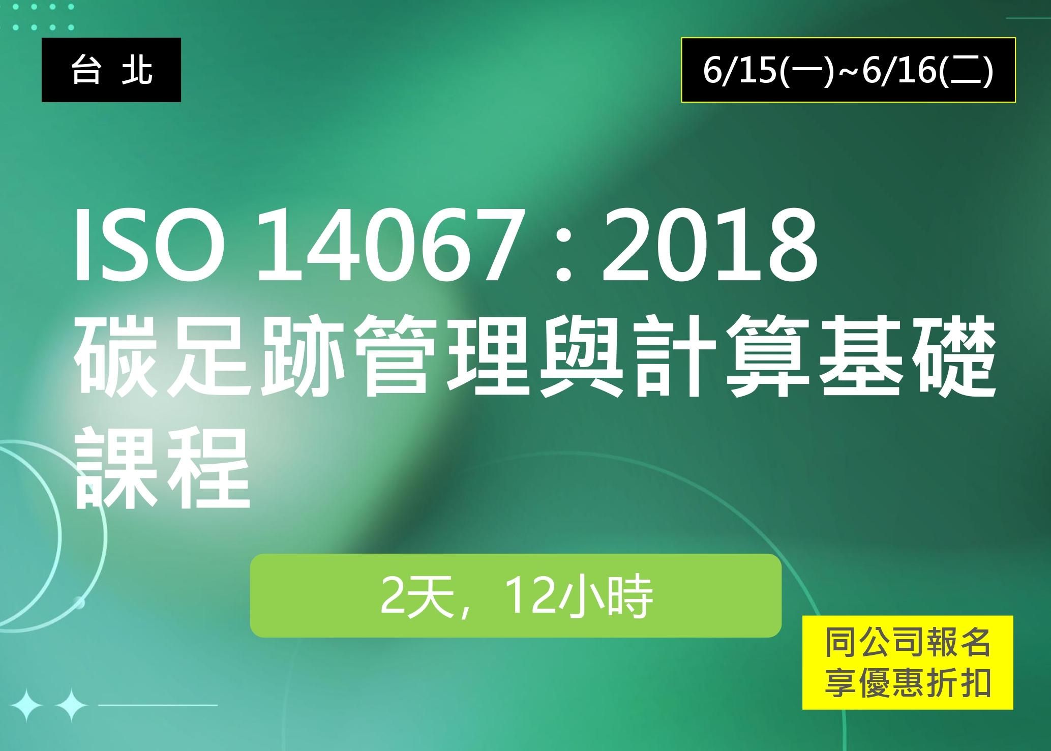 ISO 14067-2018 碳足跡管理與計算基礎課程