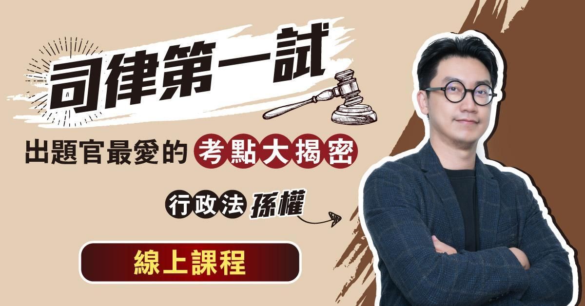 司律第一試-出題官最愛的考點大揭密-行政法(線上課程)