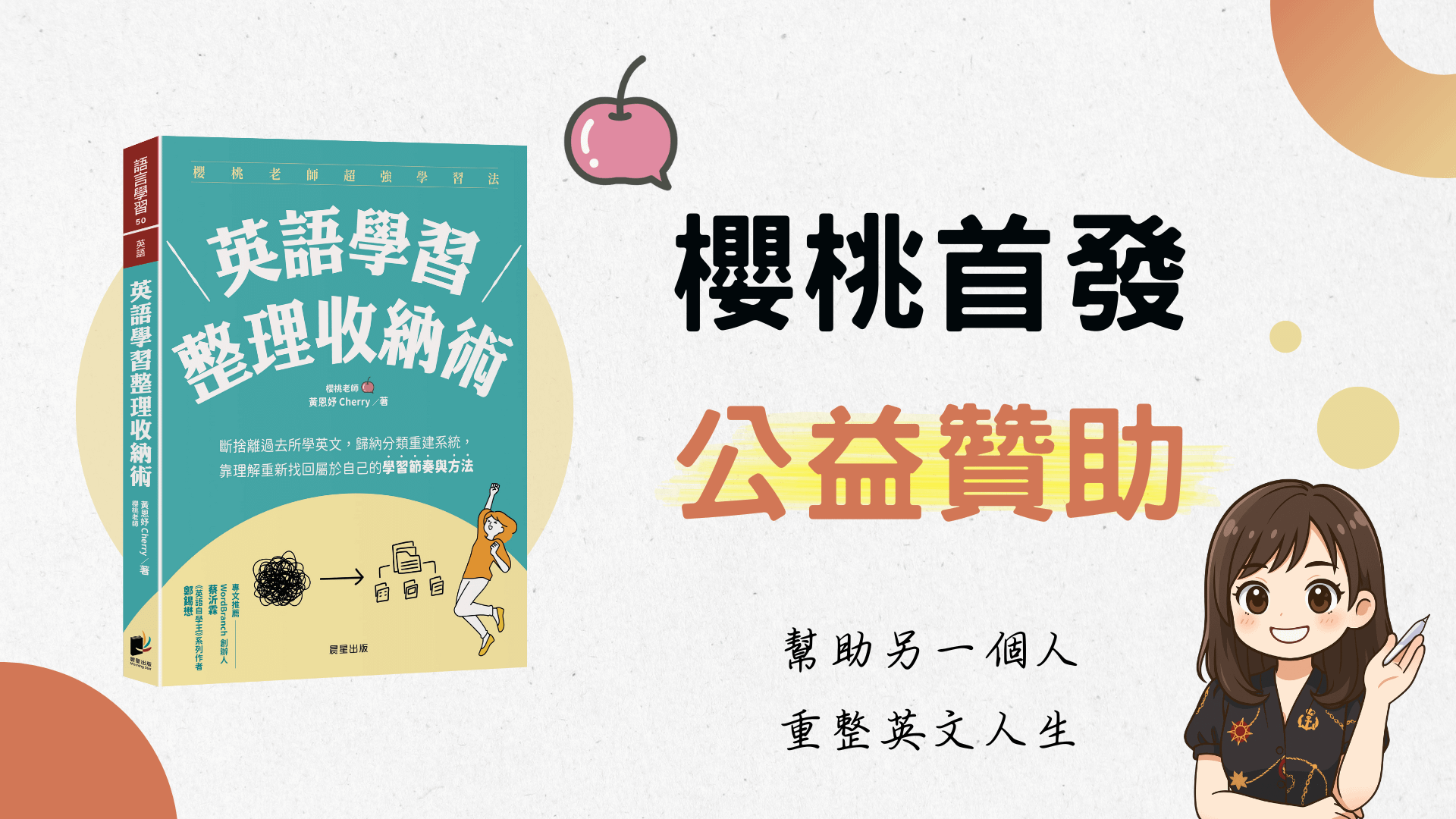 ⟪新書活動⟫櫻桃 × 公益同行