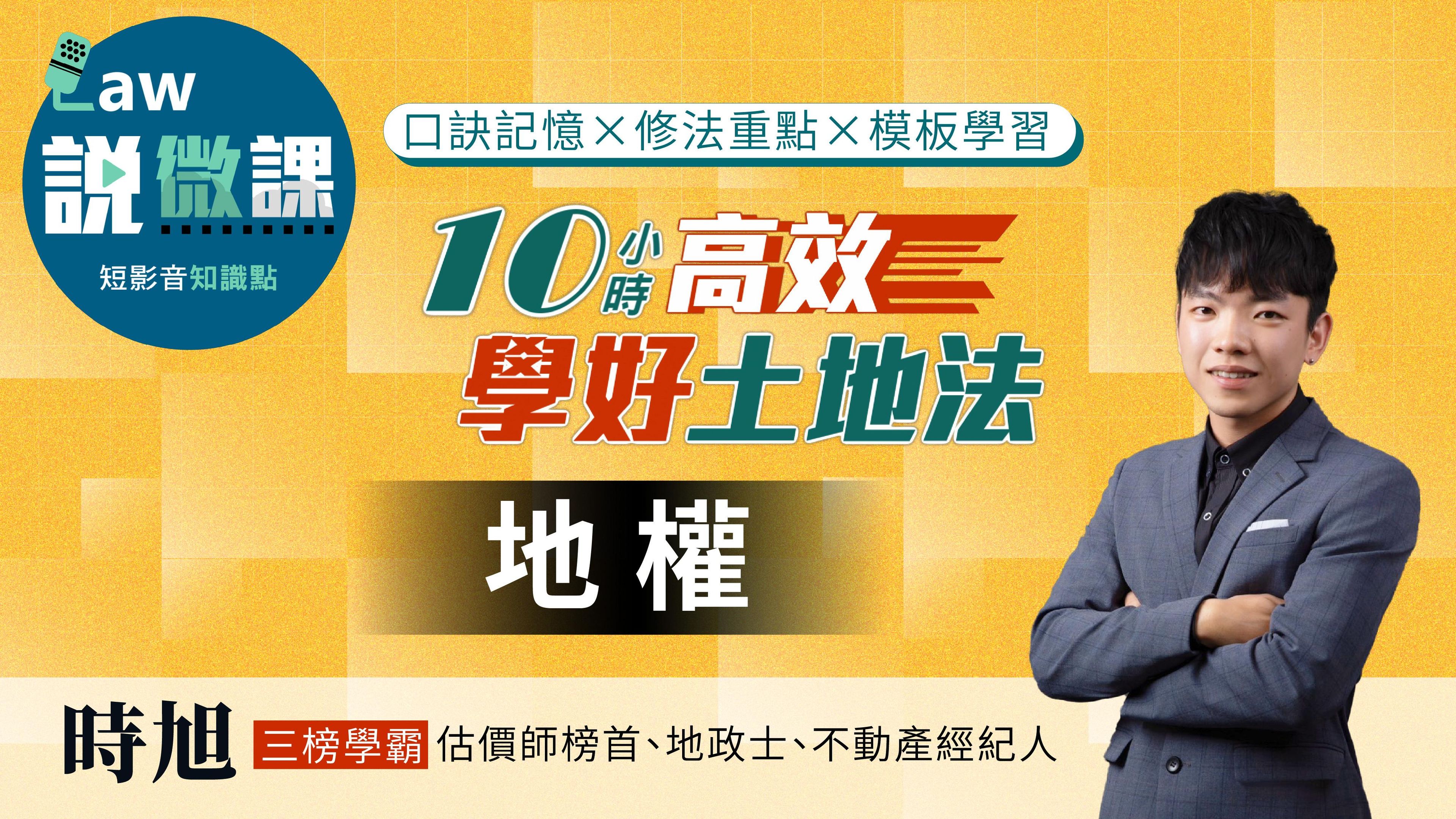 10小時高效學好土地法「地權」|時旭