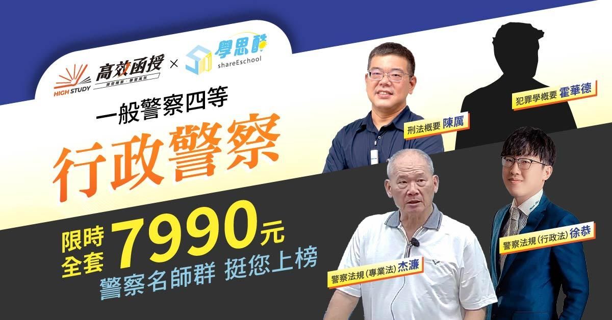 一般四等行政警察｜全套｜高效函授 (限時優惠方案)