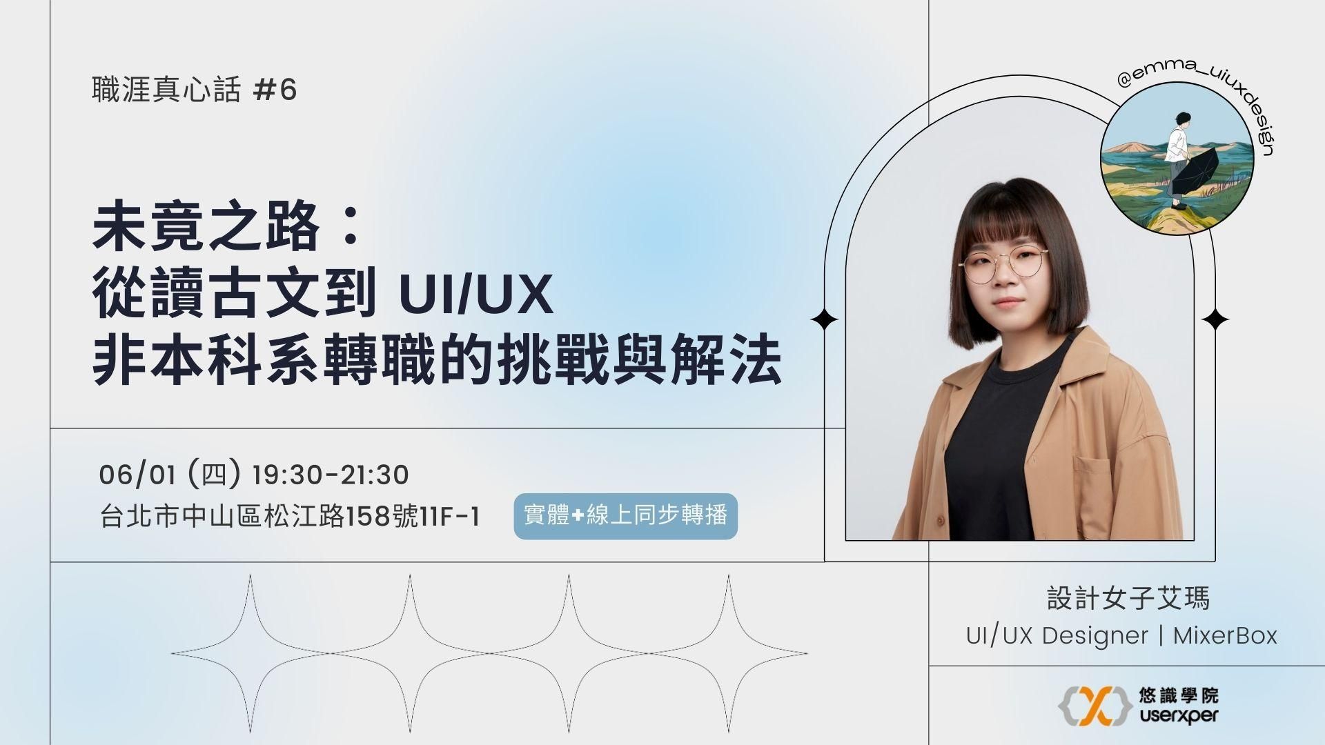 未竟之路：從讀古文到 UI/UX，非本科系轉職的挑戰與解法