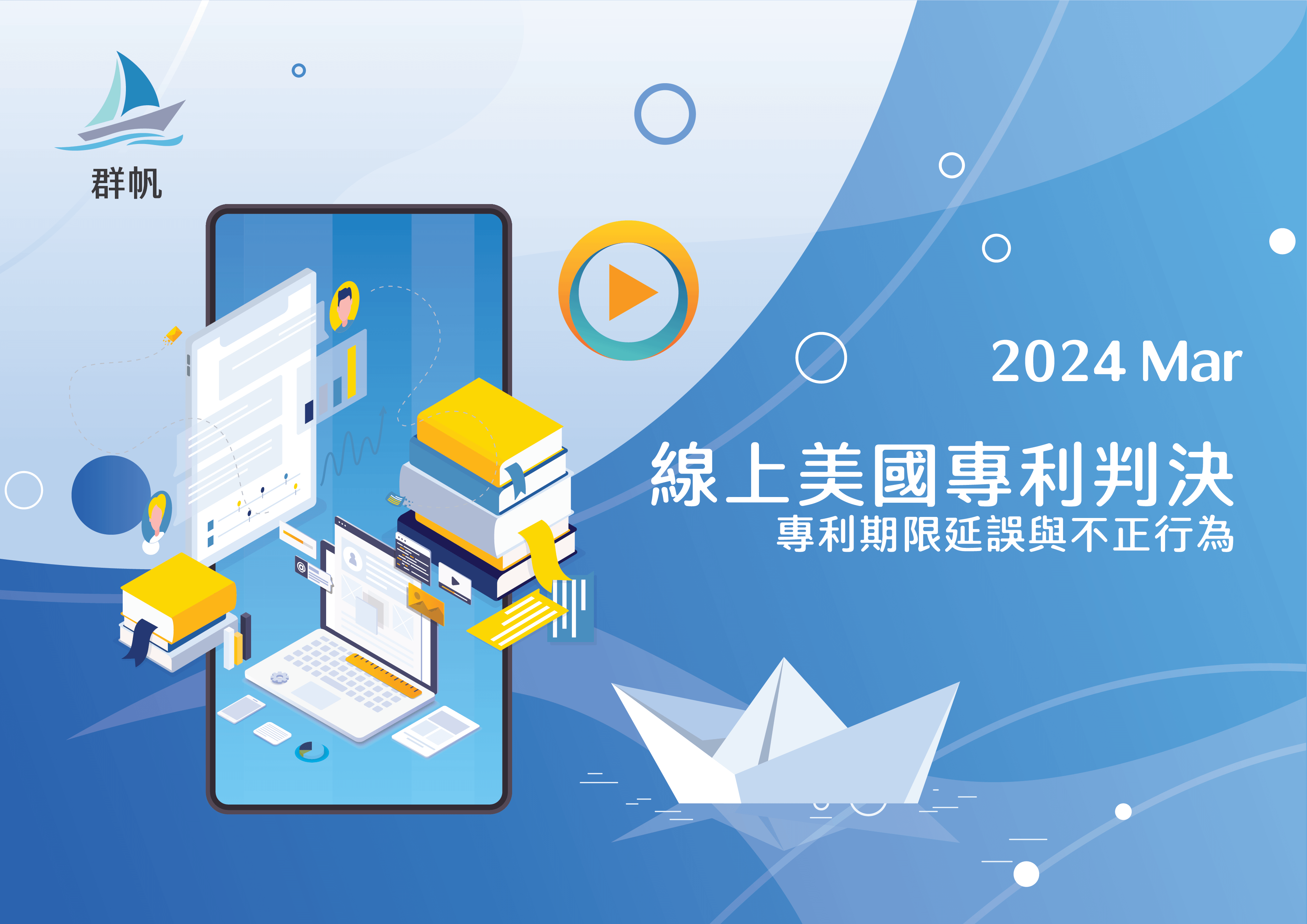 [線上] 2024.03 專利期限延誤與不正行為