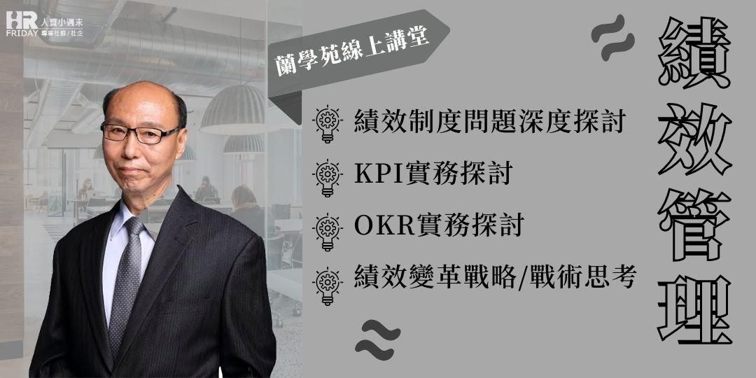 線上套裝【蘭學苑 主題：績效管理】(6堂課/8小時)