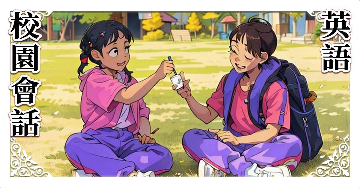 校園英語會話 173分鐘