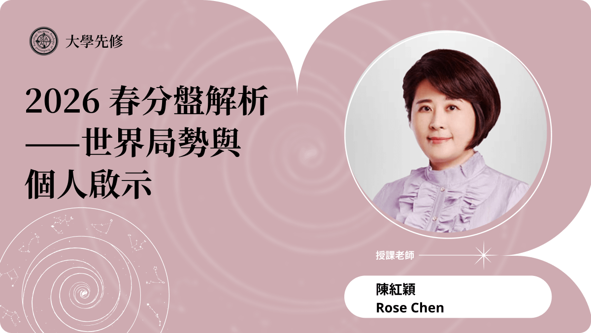 2026 春分盤解析——世界局勢與個人啟示 | 主題占星講座
