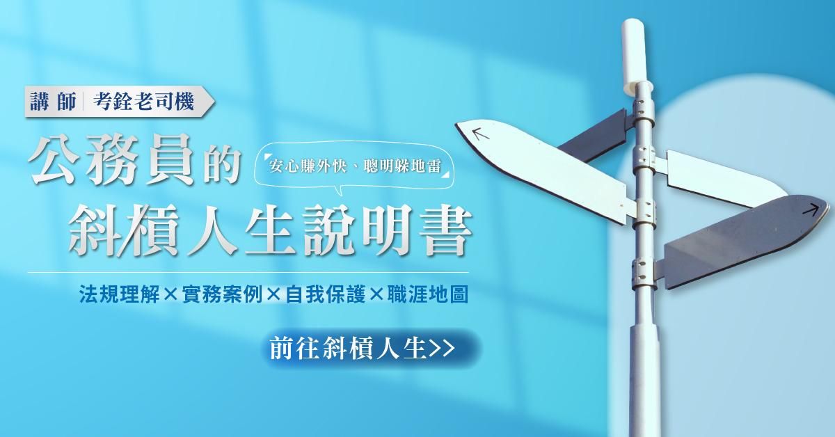 考銓老司機｜公務員的斜槓人生說明書