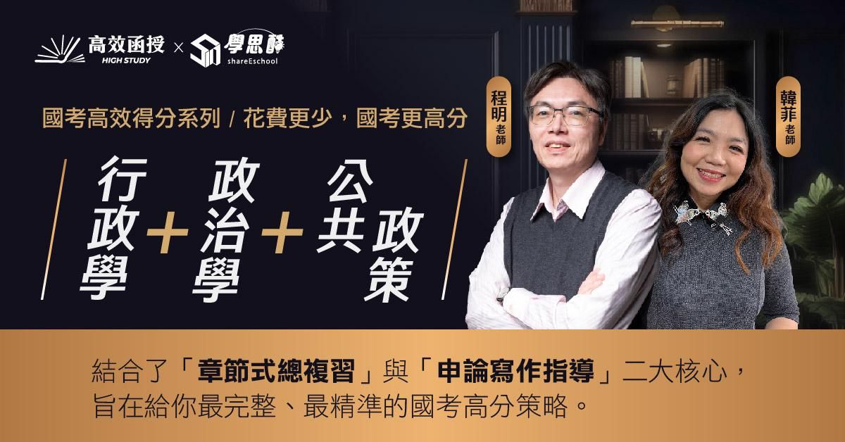【行政學+政治學+公共政策】章節式總複習+申論高分技巧│國考高效得分系列