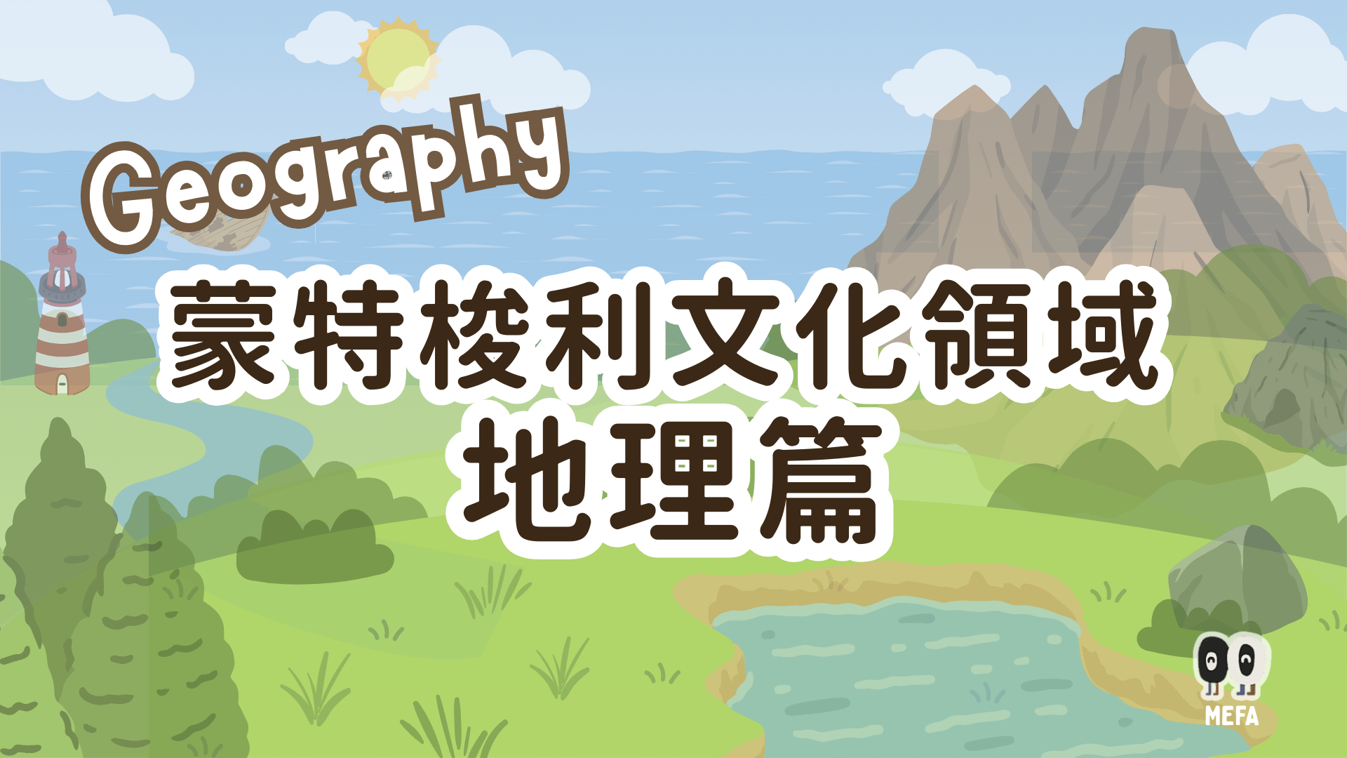 蒙特梭利 - 文化｜地理