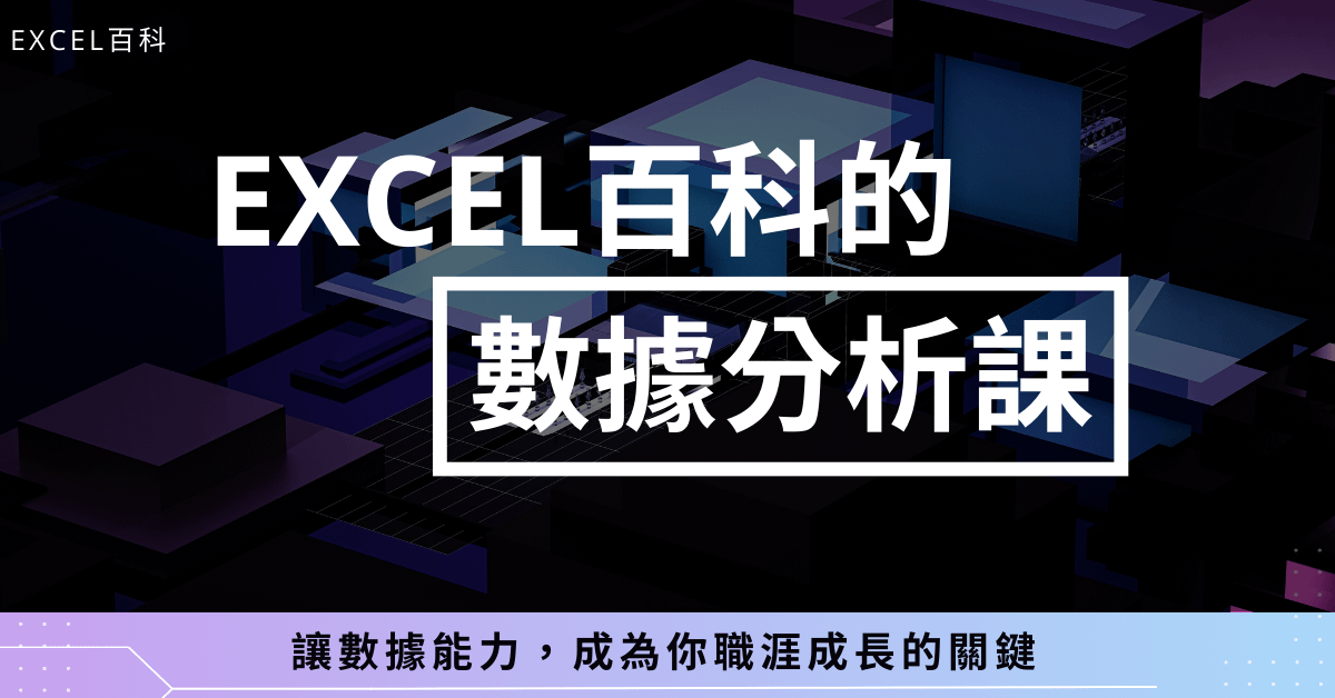 Excel 百科的數據分析課（購課後立即上課）