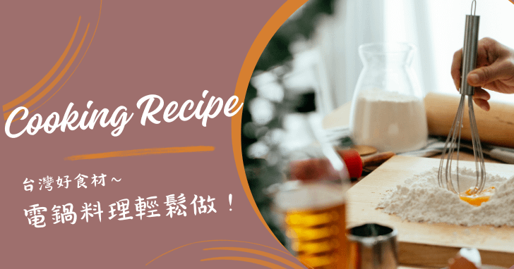 【台灣好食材】電鍋料理輕鬆做