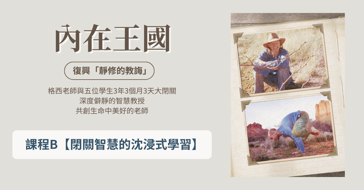 B✦ 閉關智慧的沈浸式學習【內在王國】復興「靜修的教誨」