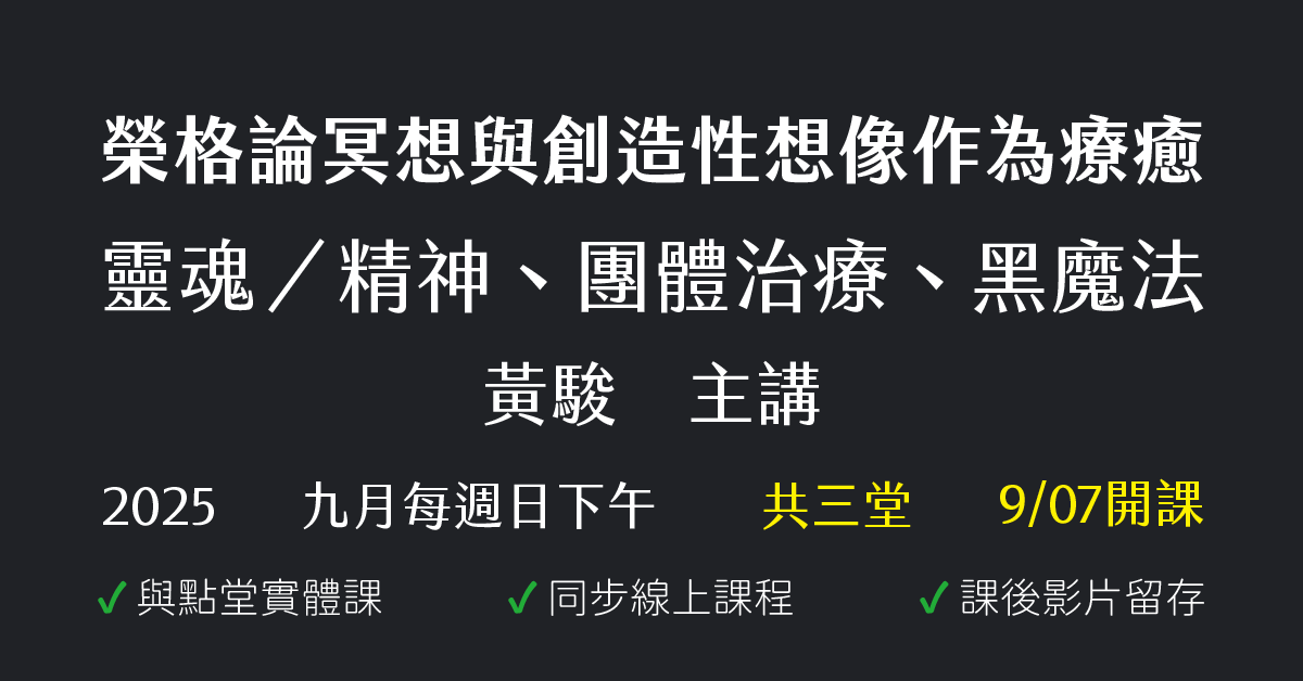 榮格論冥想與創造性想像作為療癒——靈魂／精神、團體治療、黑魔法