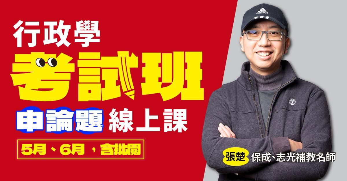 張楚-行政學考試班｜申論題-線上課程(5月、6月) 回放課程，不含申論批閱