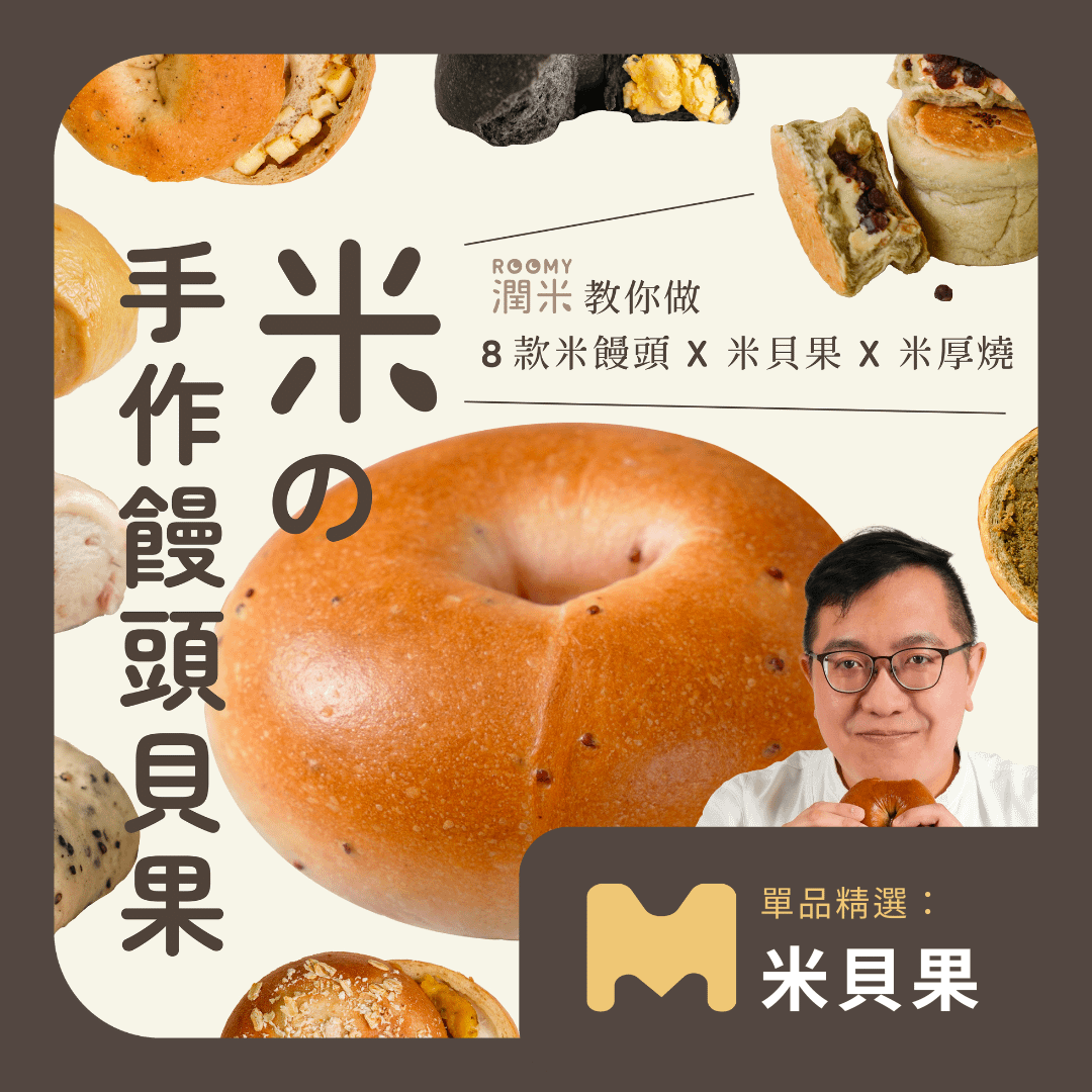 【單品精選：米貝果篇】米の手作饅頭貝果｜潤米Roomy 郎永清老師