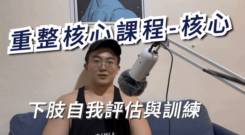 重整核心課程/下肢自我評估與訓練