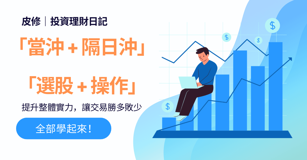 『當沖+選股』實戰課程
