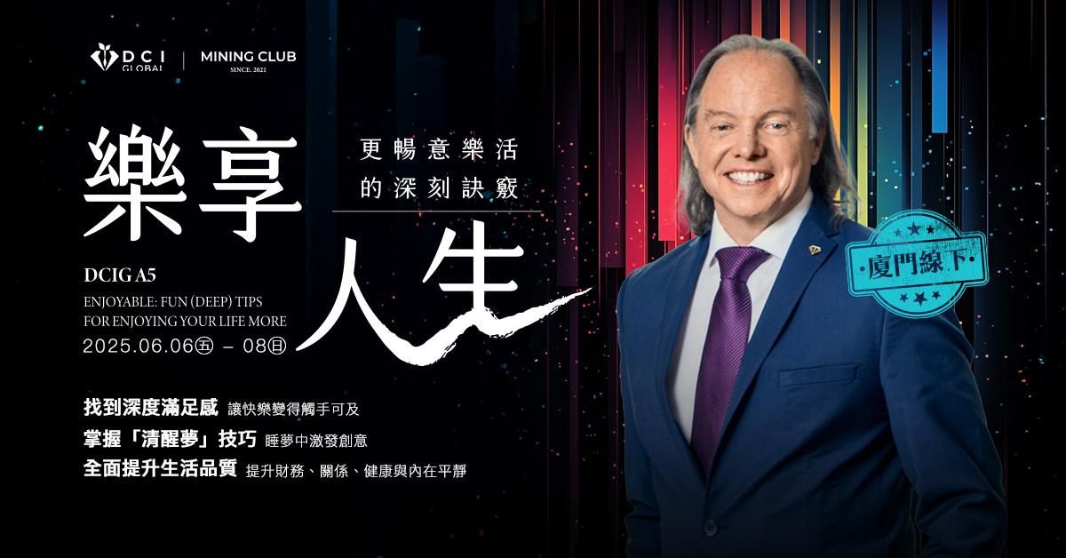 【 DCIG 進階五階 】樂享人生：更暢意樂活的深刻訣竅