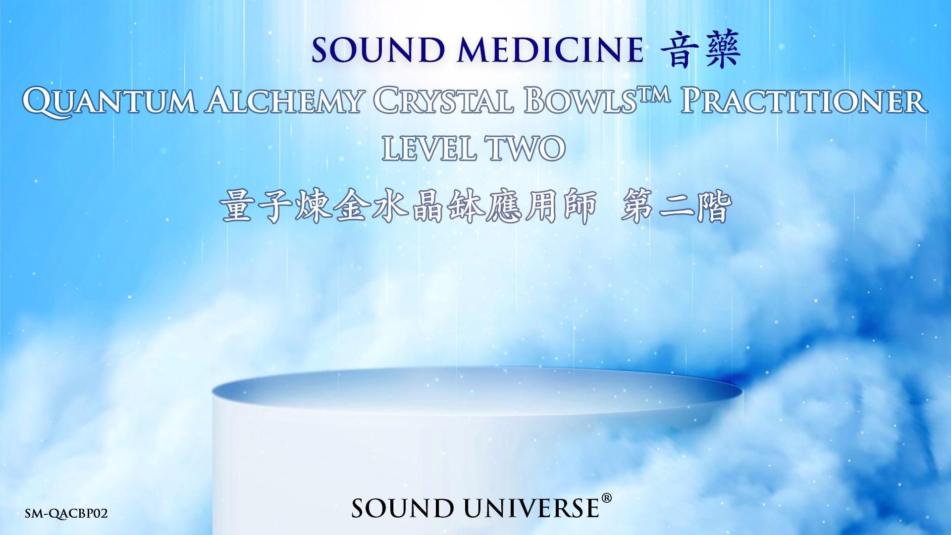 量子煉金水晶缽課程 ~ 應用師 第二階