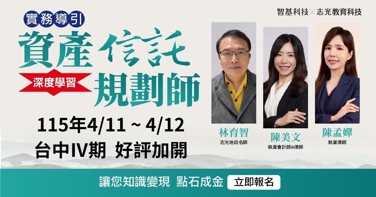 04/11-04/12台中ⅣⅢ期－資產信託規劃師【家業傳承 x 信託實務】 好評加開