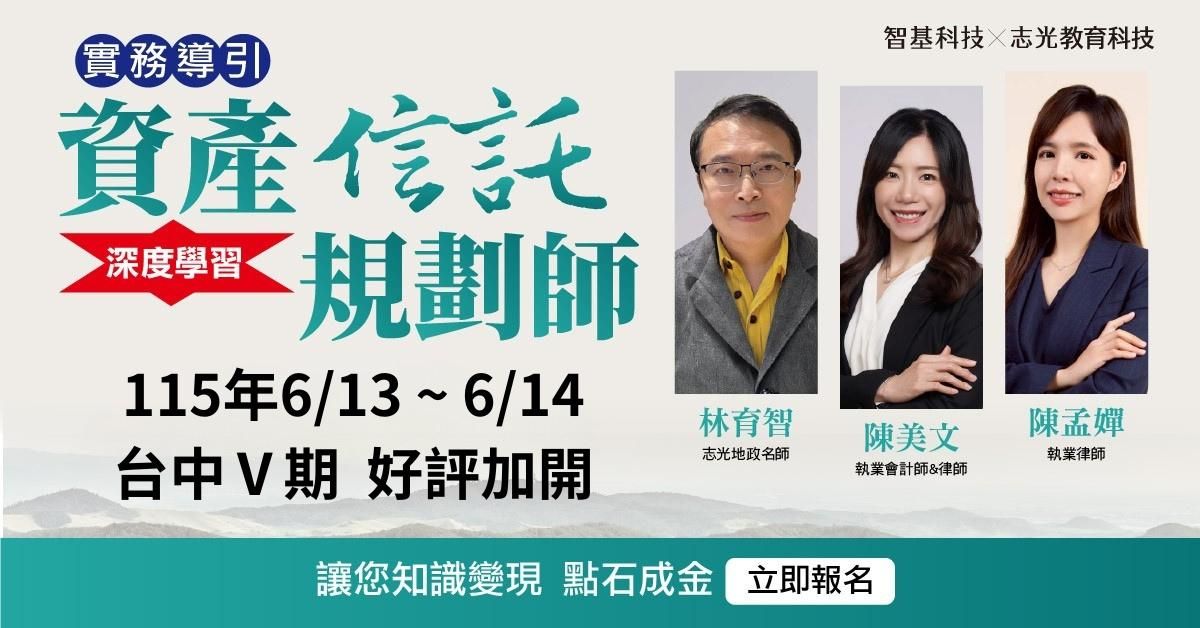 06/13-06/14台中Ⅴ期－資產信託規劃師【家業傳承 x 信託實務】 好評加開