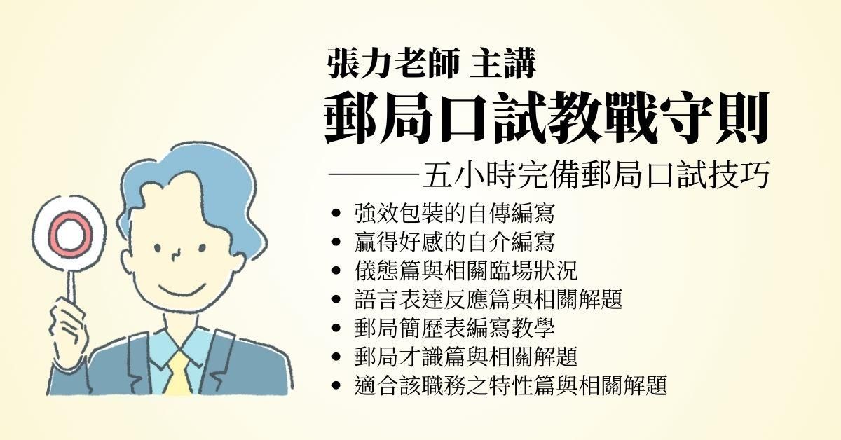 張力郵局口試教戰守則(雲端課程)