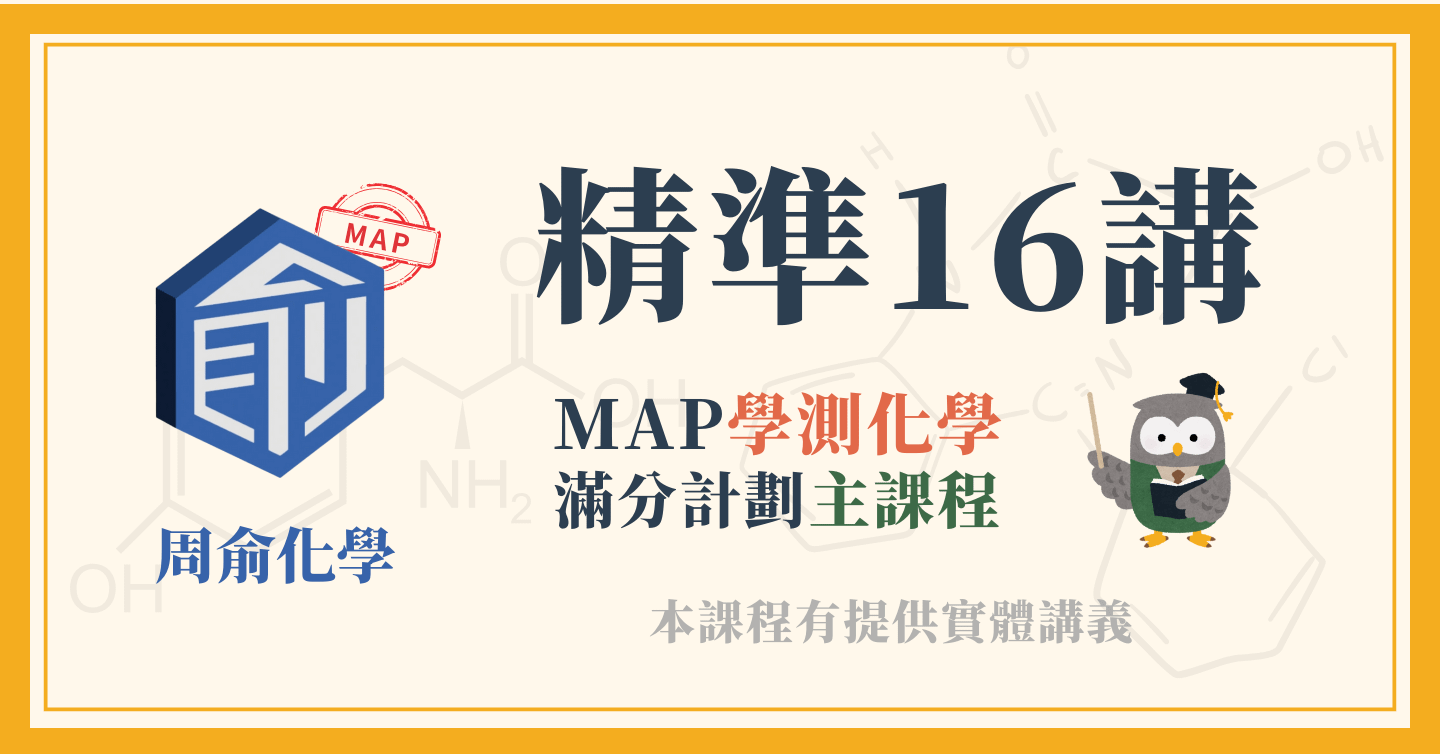 學測化學精準16講