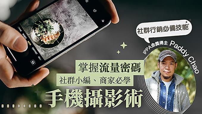 掌握流量密碼！社群小編、商家必學手機攝影術