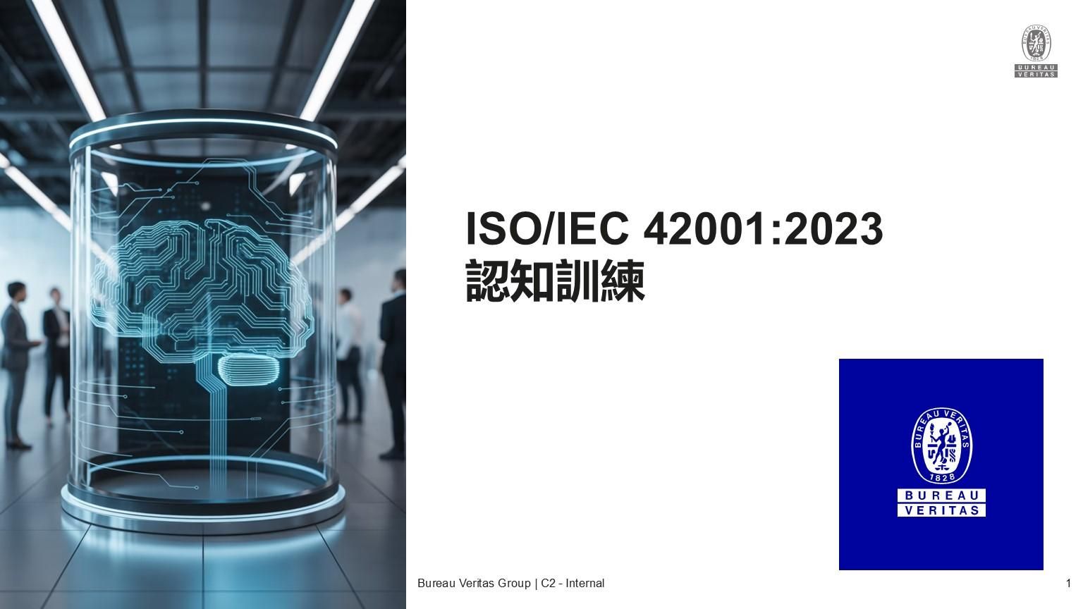 ISO/IEC 42001:2023認知訓練