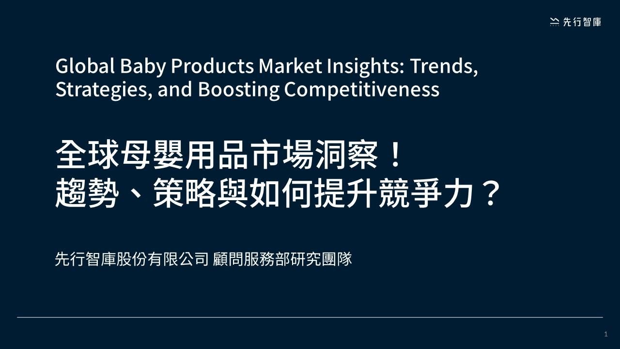2024 vol.04《全球母嬰用品市場洞察！趨勢、策略與如何提升競爭力？》